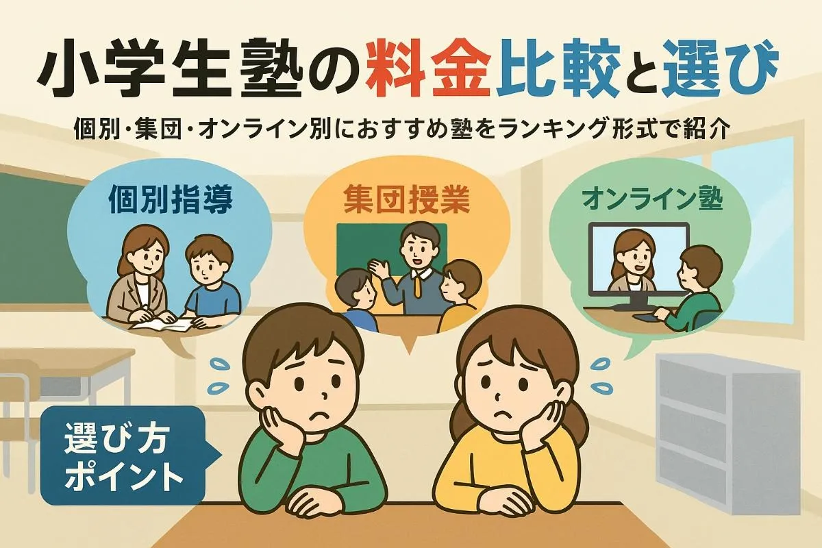 塾小学生の料金を比較して選ぶ｜個別指導・集団・オンライン別おすすめランキングと選び方ガイド