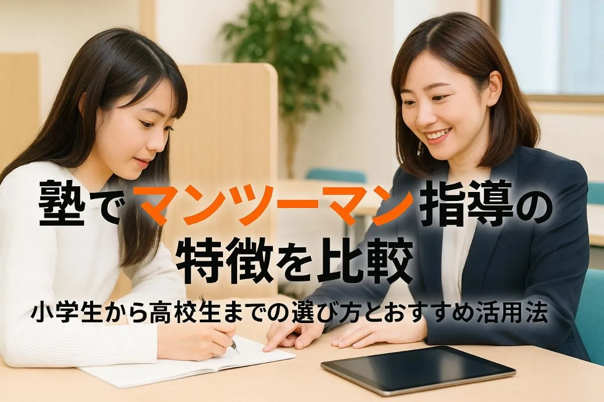 塾でマンツーマン指導の特徴を比較｜小学生から高校生までの選び方とおすすめ活用法