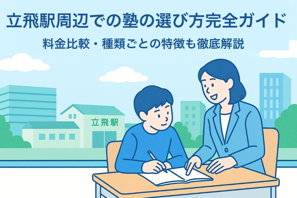 立飛駅周辺での塾の選び方完全ガイド｜料金比較・種類ごとの特徴も徹底解説