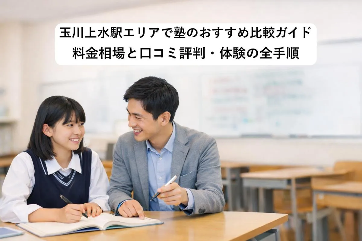 玉川上水駅エリアで塾のおすすめ比較ガイド｜料金相場と口コミ評判・体験の全手順