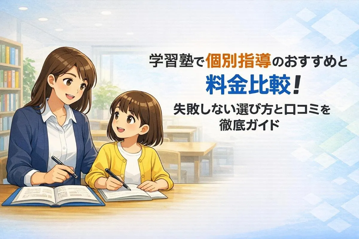 学習塾で個別指導のおすすめと料金比較｜失敗しない選び方と口コミを徹底ガイド