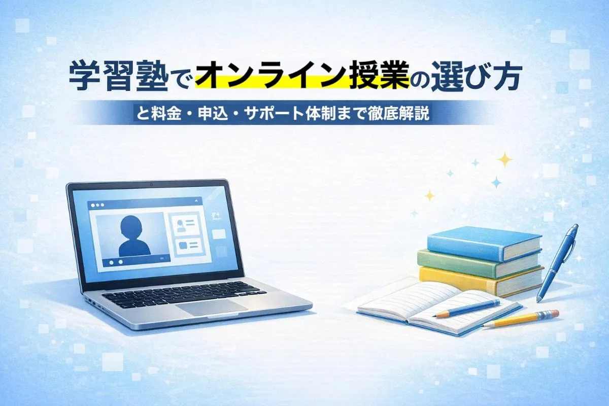 学習塾でオンライン授業の選び方と料金・申込・サポート体制まで徹底解説