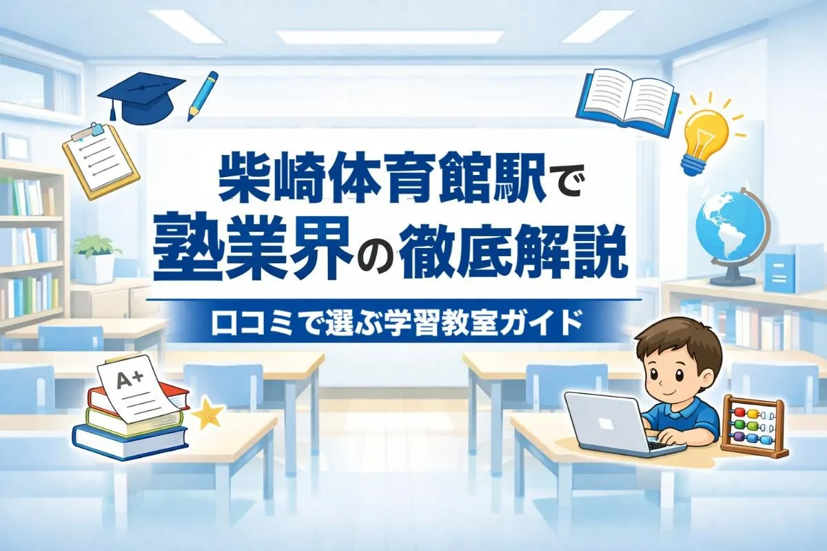 柴崎体育館駅で塾業界の徹底解説｜口コミで選ぶ学習教室ガイド