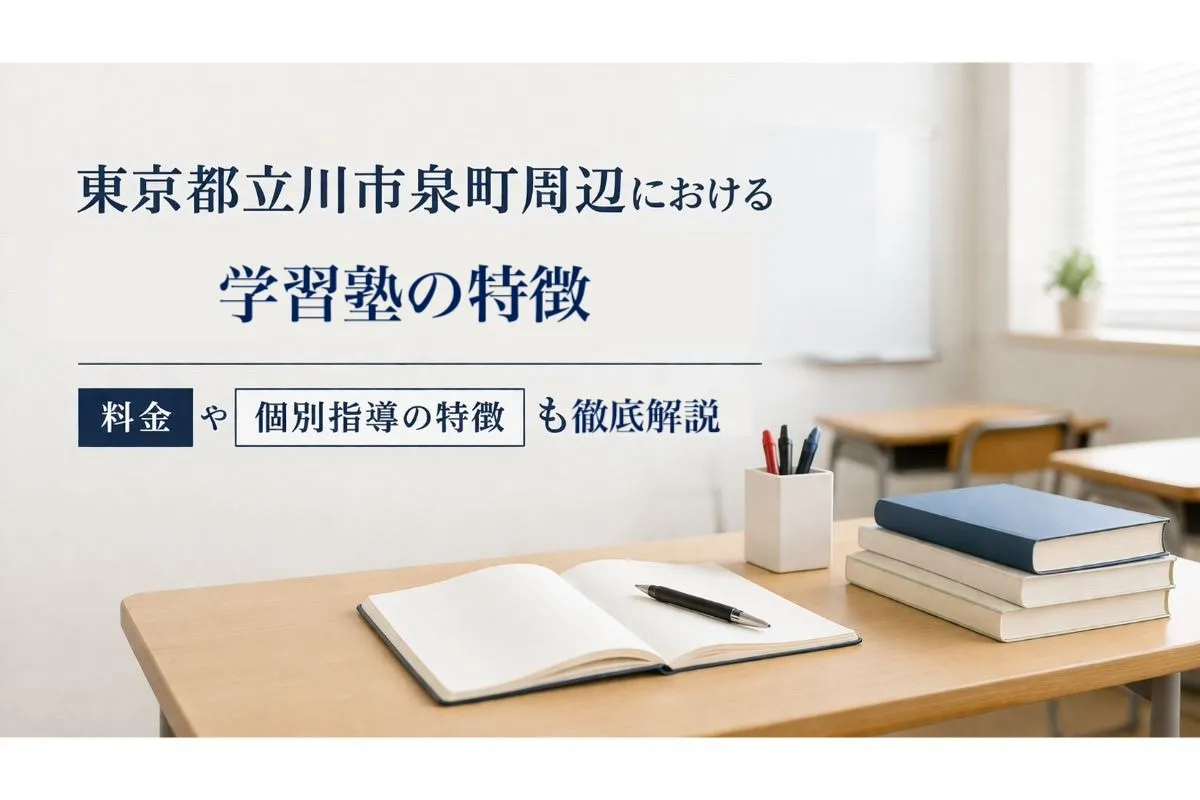 東京都立川市泉町周辺における学習塾の特徴｜料金や個別指導の特徴も徹底解説