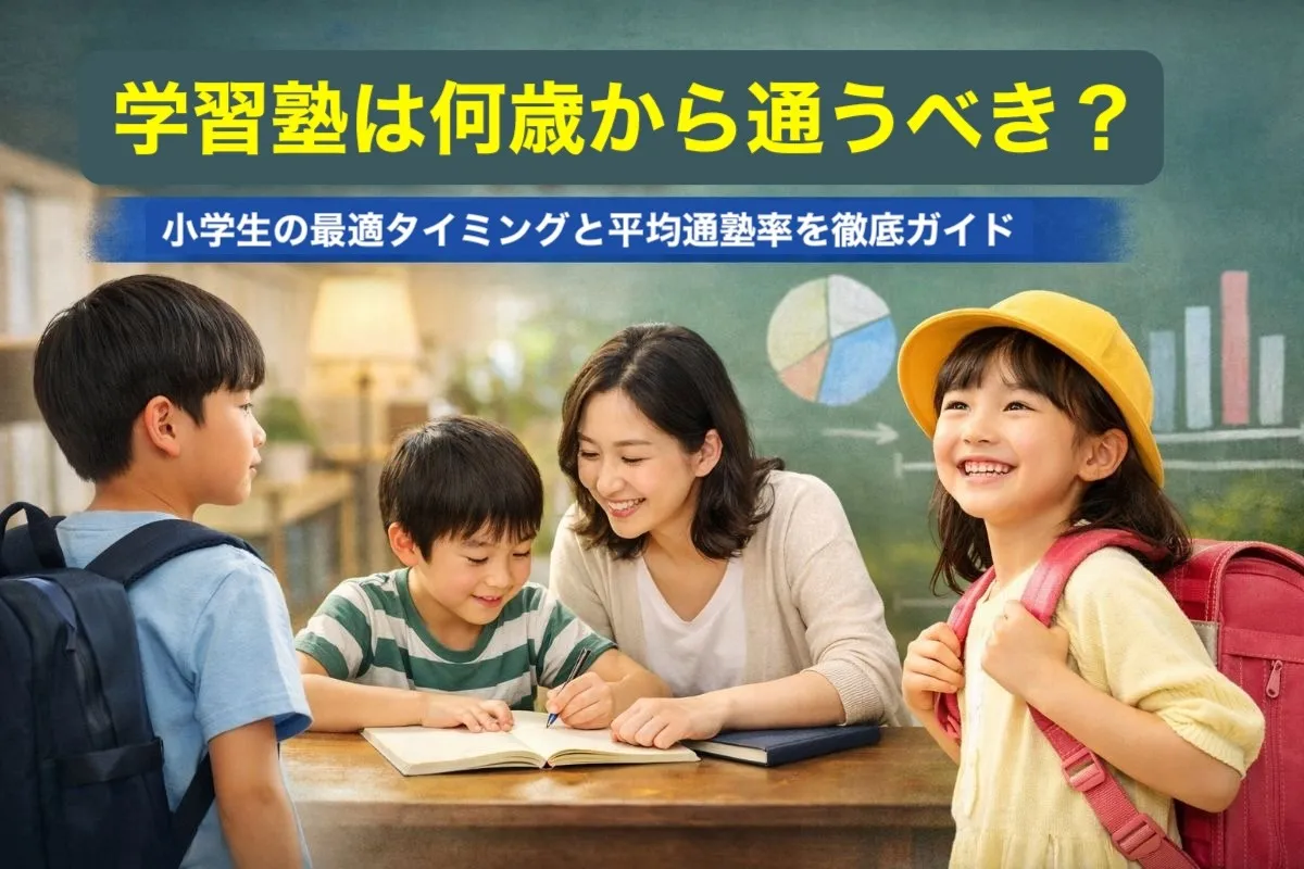 学習塾は何歳から通うべき？小学生の最適タイミングと平均通塾率を徹底ガイド