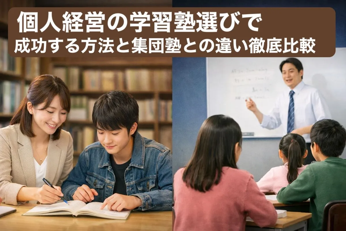 個人経営の学習塾選びで成功する方法と集団塾との違い徹底比較