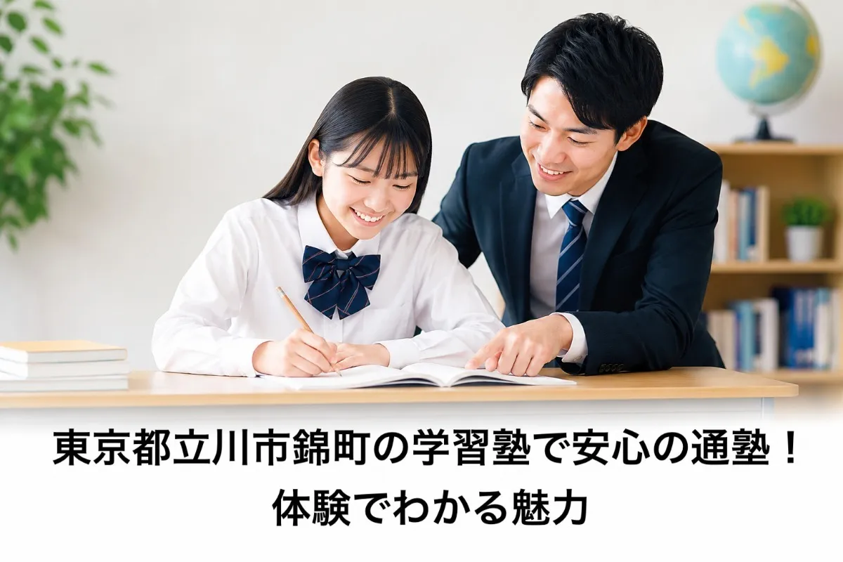 東京都立川市錦町の学習塾で安心の通塾！体験でわかる魅力