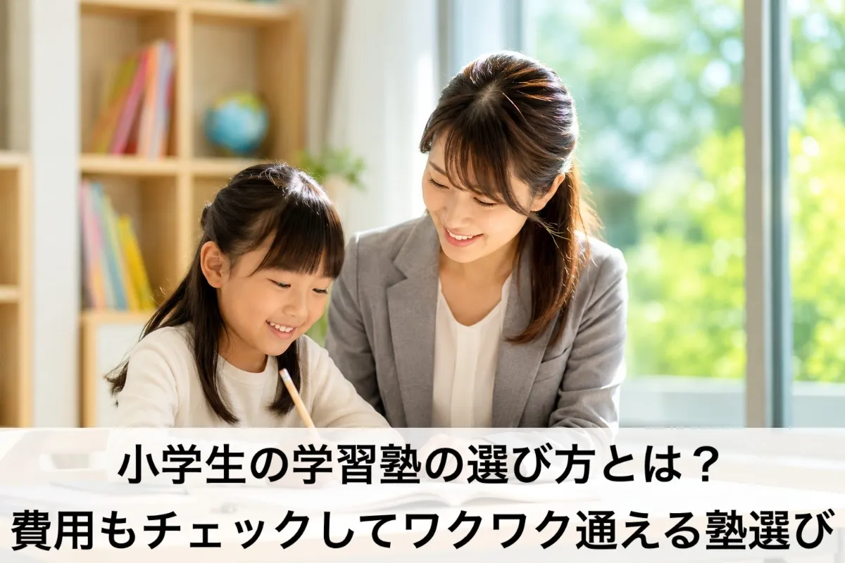 小学生の学習塾の選び方とは?費用もチェックしてワクワク通える塾選び