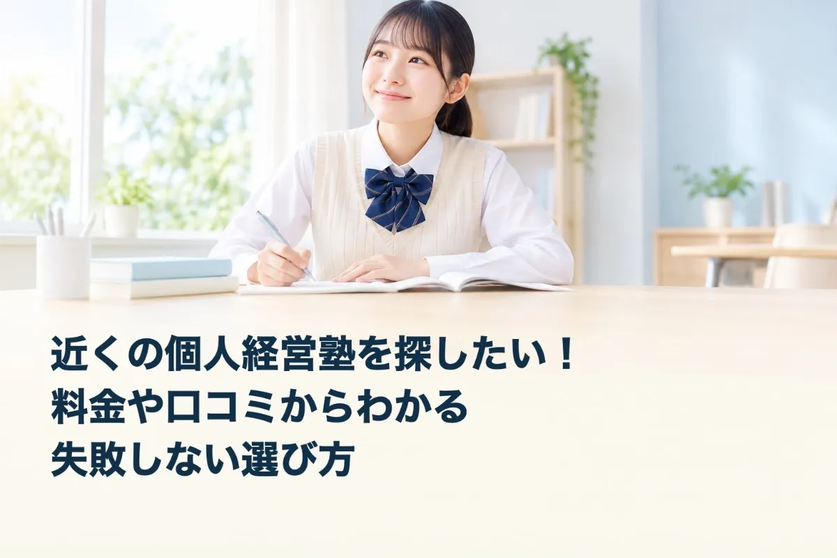 近くの個人経営塾を探したい!料金や口コミからわかる失敗しない選び方